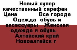 Новый супер качественный сарафан › Цена ­ 1 550 - Все города Одежда, обувь и аксессуары » Женская одежда и обувь   . Алтайский край,Новоалтайск г.